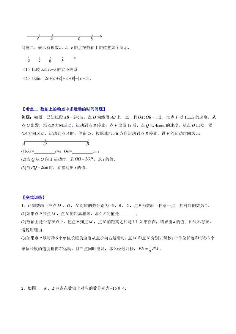 第09讲 难点探究专题：数轴上两点距离与动点问题(4类热点题型讲练)（原卷版）-2024-2025学年七年级数学上册同步学与练（北师大版）第2页