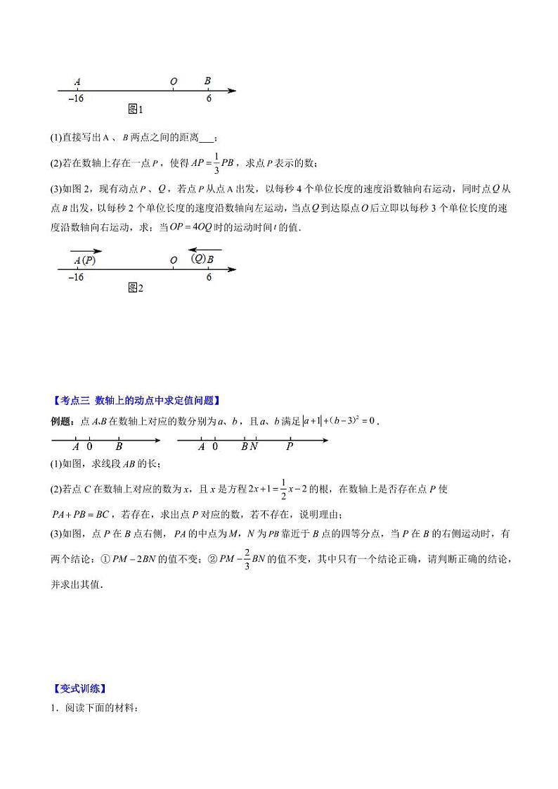 第09讲 难点探究专题：数轴上两点距离与动点问题(4类热点题型讲练)（原卷版）-2024-2025学年七年级数学上册同步学与练（北师大版）第3页