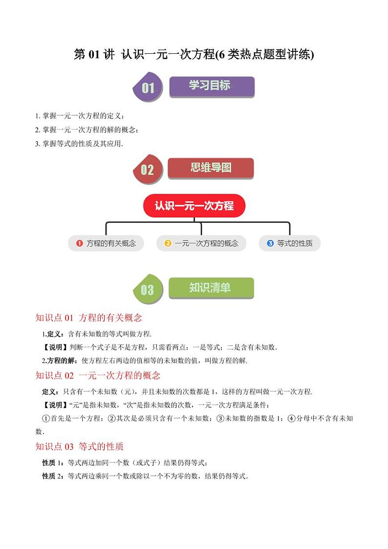 第01讲 认识一元一次方程(6类热点题型讲练)（原卷版）-2024-2025学年七年级数学上册同步学与练（北师大版）01