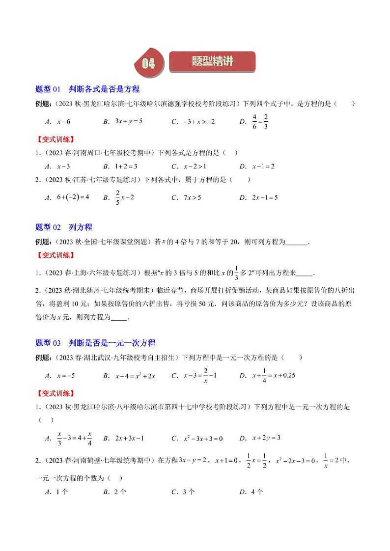 第01讲 认识一元一次方程(6类热点题型讲练)（原卷版）-2024-2025学年七年级数学上册同步学与练（北师大版）02