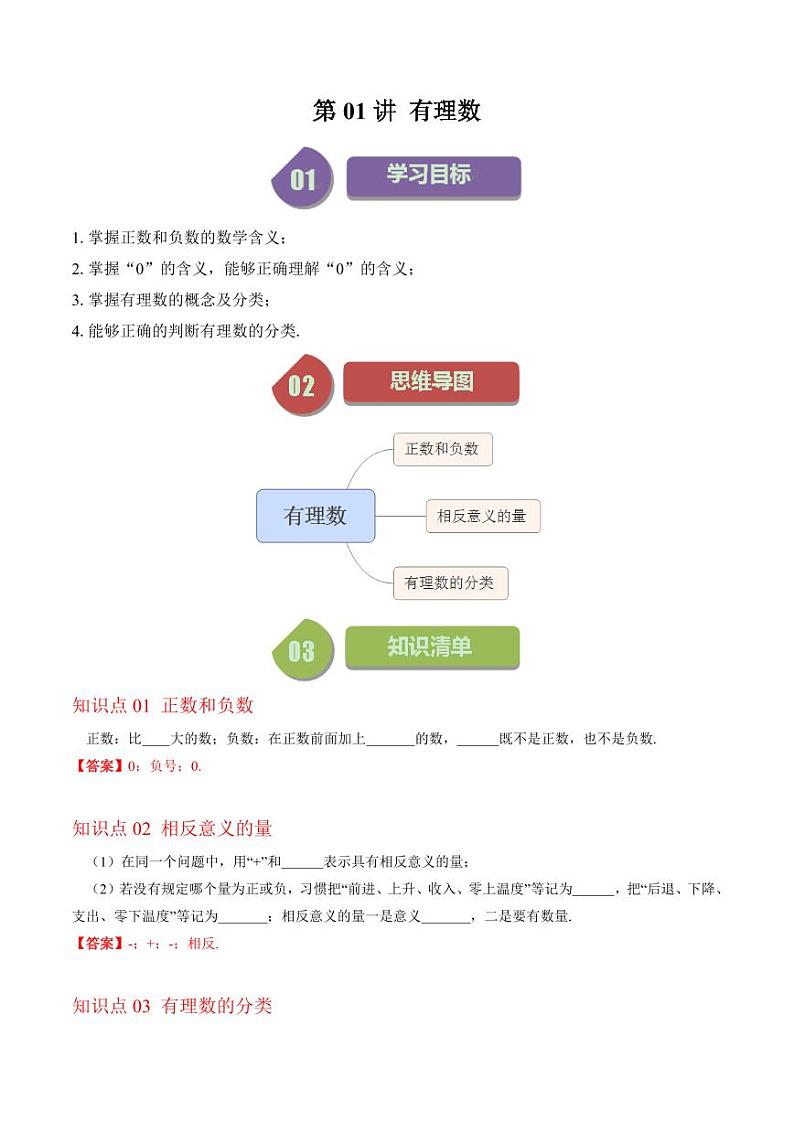 第01讲 有理数（解析版）-2024-2025学年七年级数学上册同步学与练（北师大版）第1页