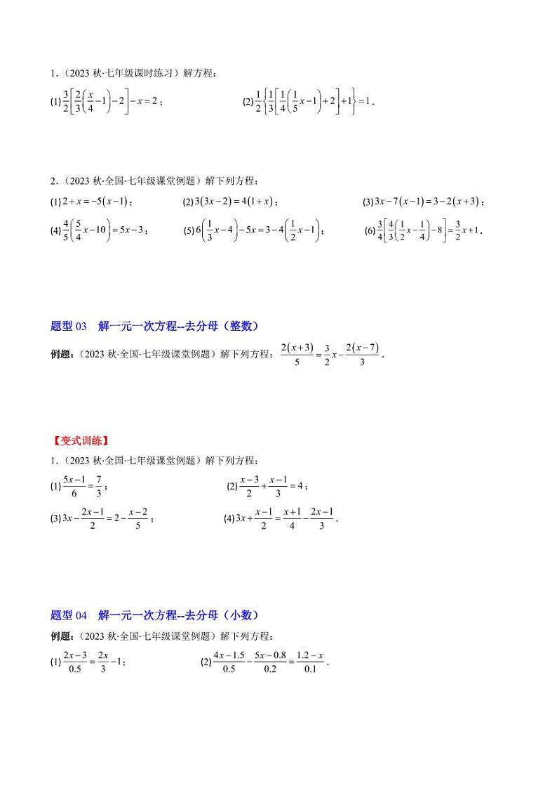 第02讲 求解一元一次方程(6类热点题型讲练)（原卷版）-2024-2025学年七年级数学上册同步学与练（北师大版）第3页