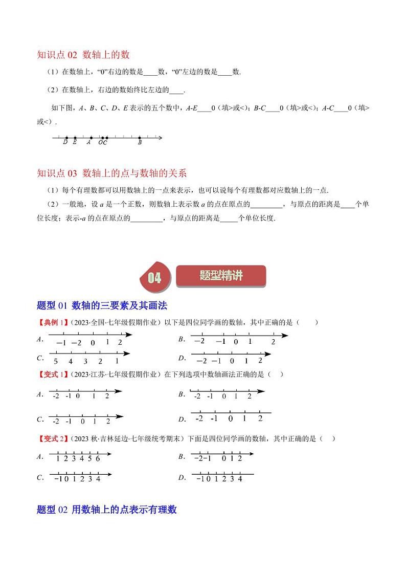 第02讲 数轴（原卷版）-2024-2025学年七年级数学上册同步学与练（北师大版）第2页
