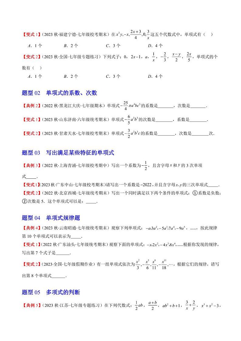 第02讲 整式(单项式与多项式)(9类热点题型讲练)（原卷版）-2024-2025学年七年级数学上册同步学与练（北师大版）第3页