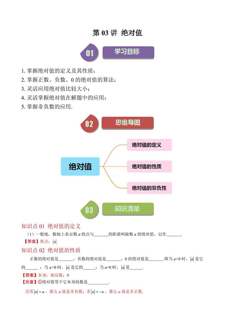 第03讲 绝对值(10类热点题型讲练)（原卷版）-2024-2025学年七年级数学上册同步学与练（北师大版）01