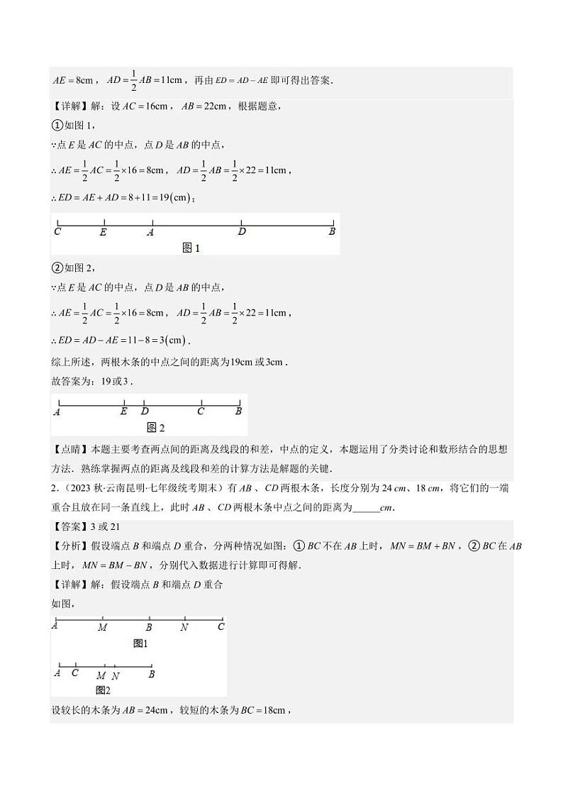 第03讲 思想方法专题：线段与角计算中的思想方法(4类热点题型讲练)（解析版）-2024-2025学年七年级数学上册同步学与练（北师大版）第2页