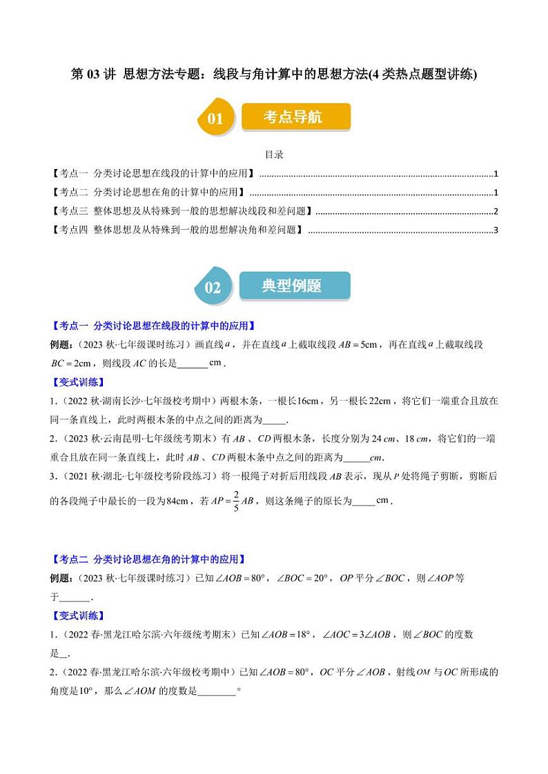 第03讲 思想方法专题：线段与角计算中的思想方法(4类热点题型讲练)（原卷版）-2024-2025学年七年级数学上册同步学与练（北师大版）第1页