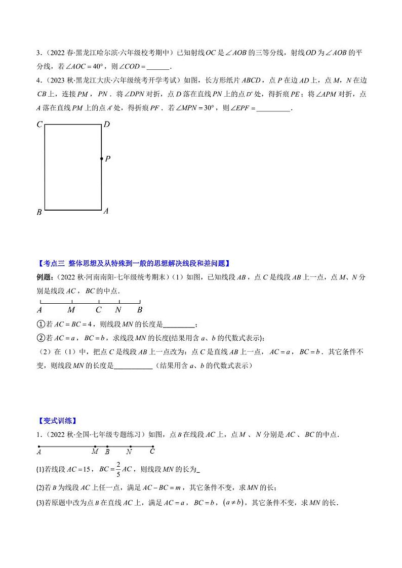 第03讲 思想方法专题：线段与角计算中的思想方法(4类热点题型讲练)（原卷版）-2024-2025学年七年级数学上册同步学与练（北师大版）第2页