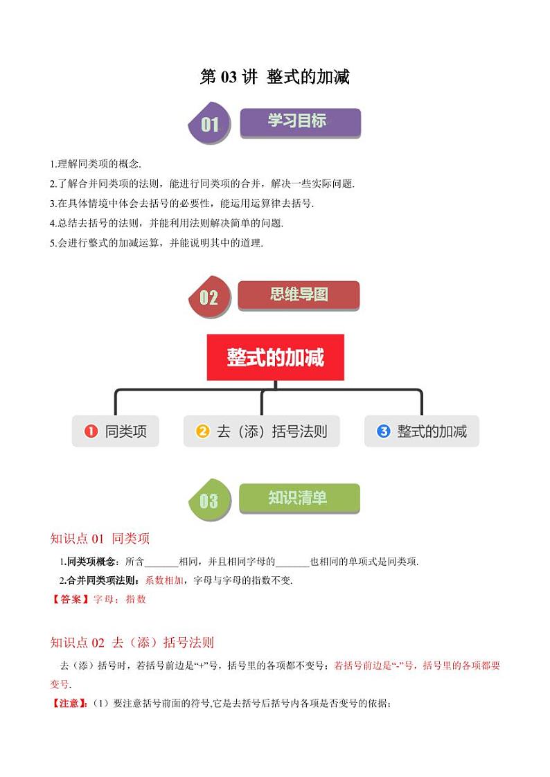 第03讲 整式的加减(9类热点题型讲练)（解析版）-2024-2025学年七年级数学上册同步学与练（北师大版）第1页