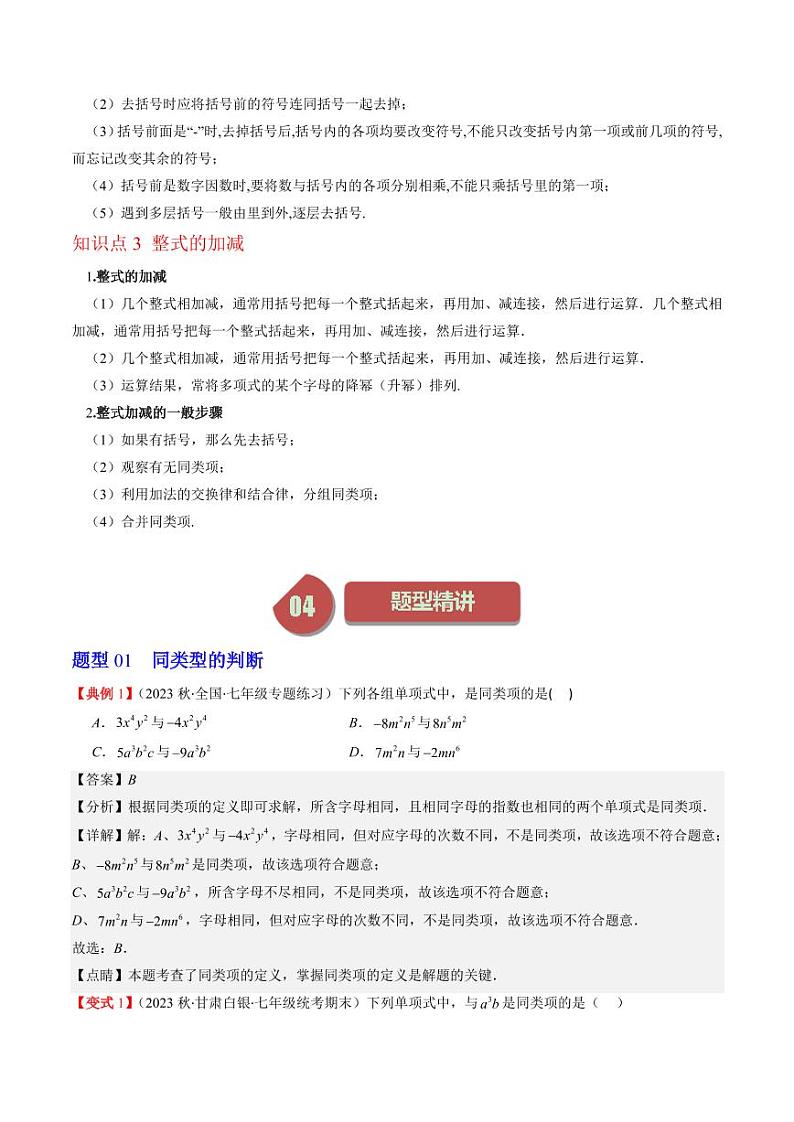 第03讲 整式的加减(9类热点题型讲练)（解析版）-2024-2025学年七年级数学上册同步学与练（北师大版）第2页