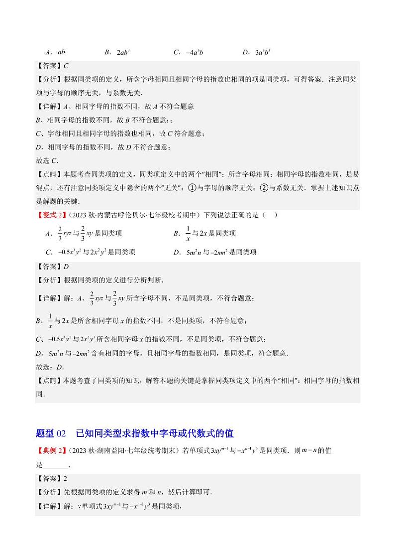 第03讲 整式的加减(9类热点题型讲练)（解析版）-2024-2025学年七年级数学上册同步学与练（北师大版）第3页