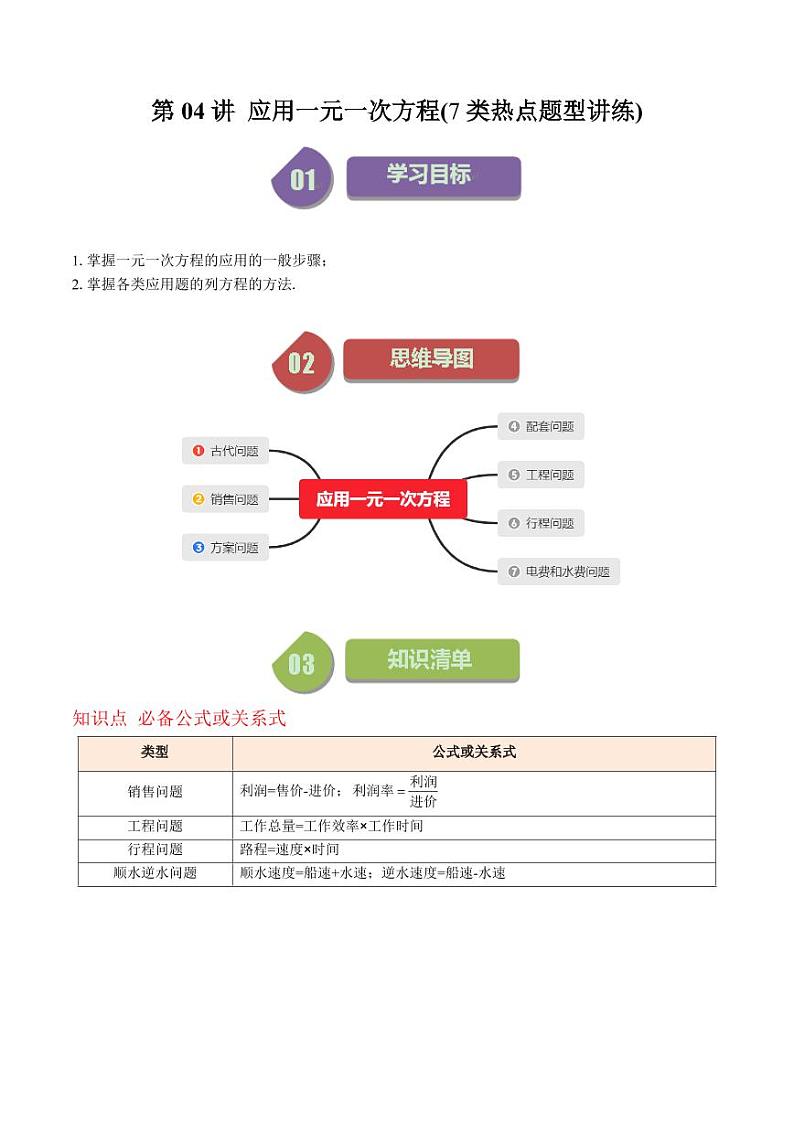 第04讲 应用一元一次方程(7类热点题型讲练)（解析版）-2024-2025学年七年级数学上册同步学与练（北师大版）第1页