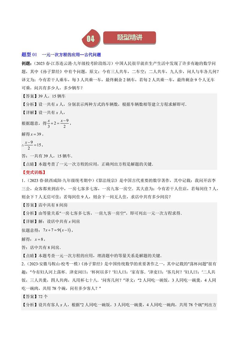 第04讲 应用一元一次方程(7类热点题型讲练)（解析版）-2024-2025学年七年级数学上册同步学与练（北师大版）第2页