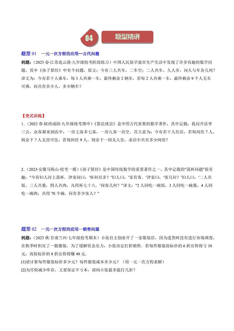 第04讲 应用一元一次方程(7类热点题型讲练)（原卷版）-2024-2025学年七年级数学上册同步学与练（北师大版）第2页