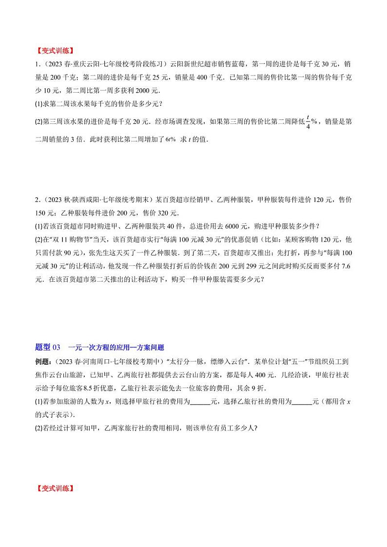第04讲 应用一元一次方程(7类热点题型讲练)（原卷版）-2024-2025学年七年级数学上册同步学与练（北师大版）第3页