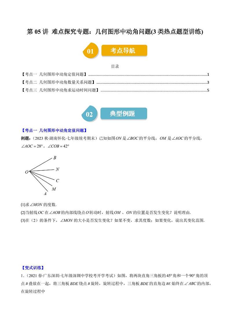 第05讲 难点探究专题：几何图形中动角问题(3类热点题型讲练)（原卷版）-2024-2025学年七年级数学上册同步学与练（北师大版）第1页