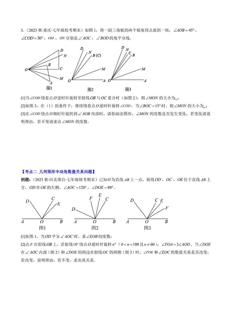 第05讲 难点探究专题：几何图形中动角问题(3类热点题型讲练)（原卷版）-2024-2025学年七年级数学上册同步学与练（北师大版）第3页