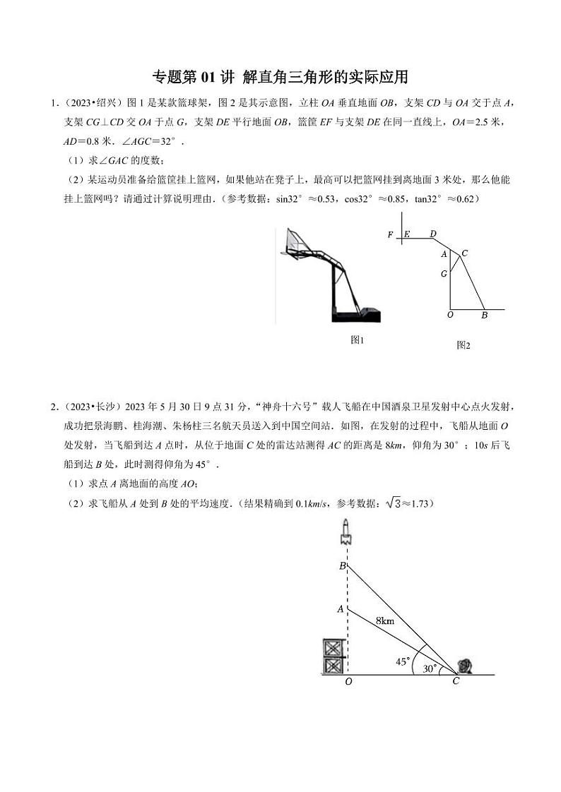 专题提升 解直角三角形的实际应用（30题）（原卷版）-2024-2025学年九年级数学下册同步学与练（人教版）第1页
