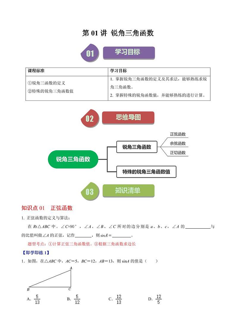 第01讲  锐角三角形函数（原卷版）-2024-2025学年九年级数学下册同步学与练（人教版）第1页