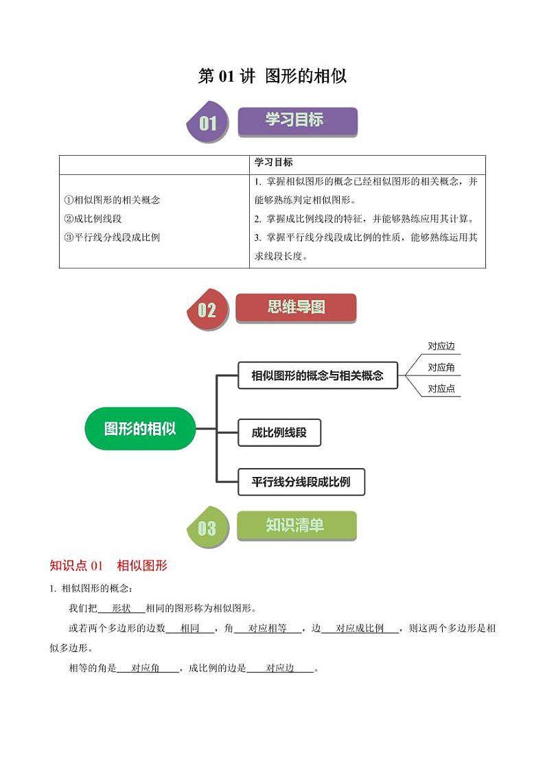 第01讲  图形的相似（解析版）-2024-2025学年九年级数学下册同步学与练（人教版）01