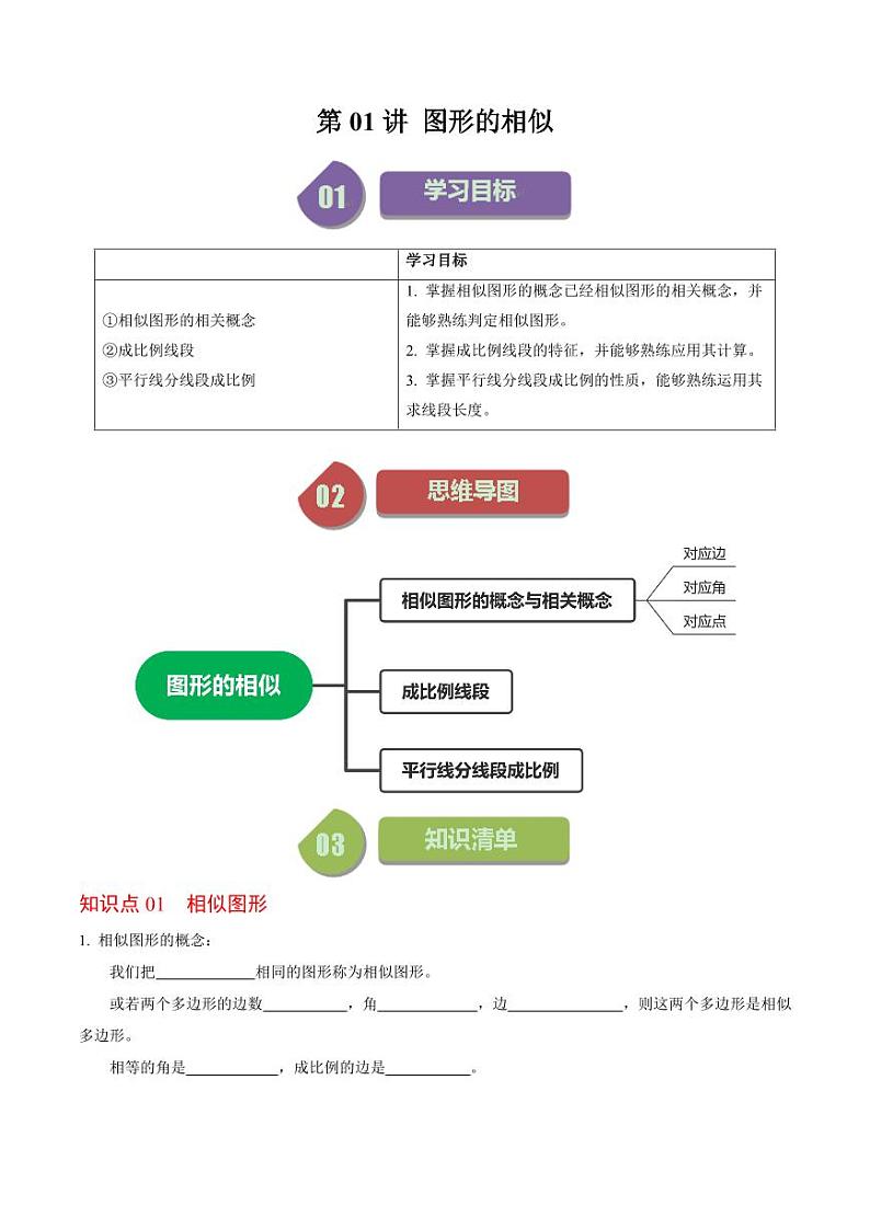 第01讲  图形的相似（原卷版）-2024-2025学年九年级数学下册同步学与练（人教版）第1页