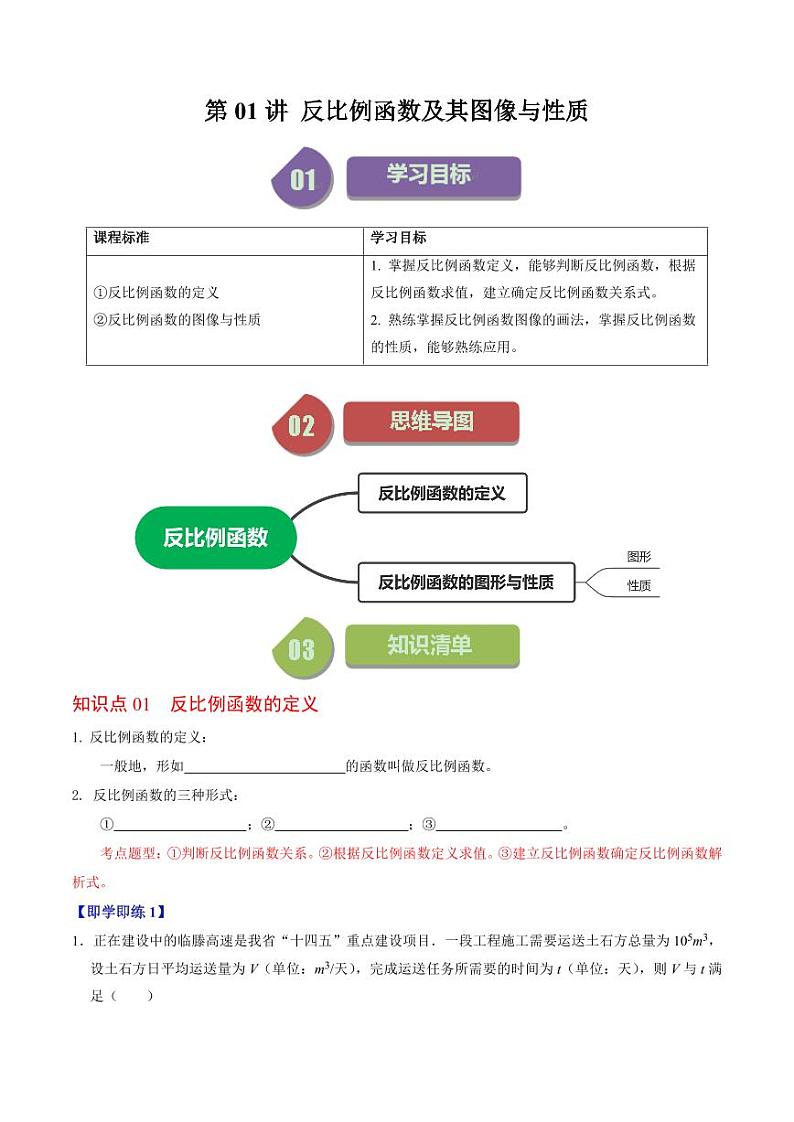 第01讲 反比例函数及其图像和性质（原卷版）-2024-2025学年九年级数学下册同步学与练（人教版）第1页