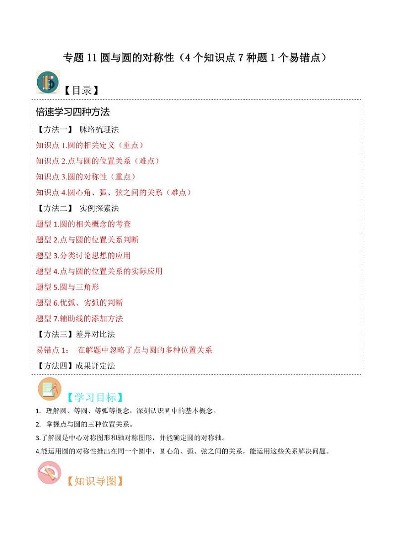 专题11圆与圆的对称性（4个知识点7种题1个易错点）（原卷版）-2024-2025学年九年级数学下册同步学与练（北师大版）第1页