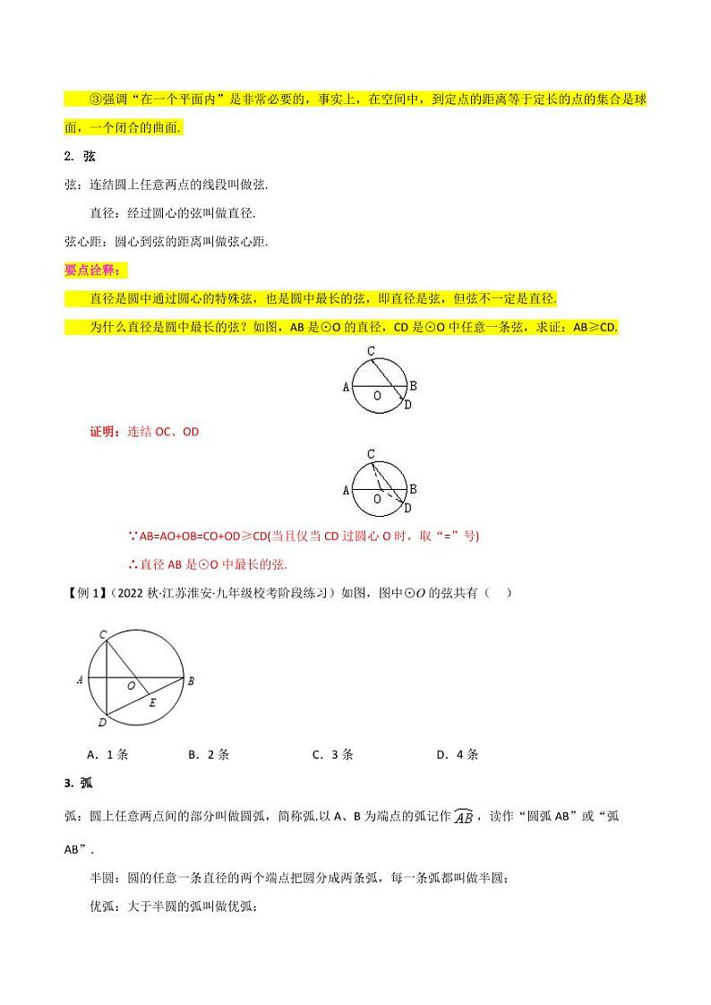 专题11圆与圆的对称性（4个知识点7种题1个易错点）（原卷版）-2024-2025学年九年级数学下册同步学与练（北师大版）第3页