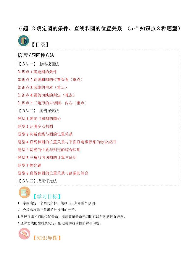 专题13确定圆的条件、直线和圆的位置关系 （5个知识点8种题型）（原卷版）-2024-2025学年九年级数学下册同步学与练（北师大版）第1页