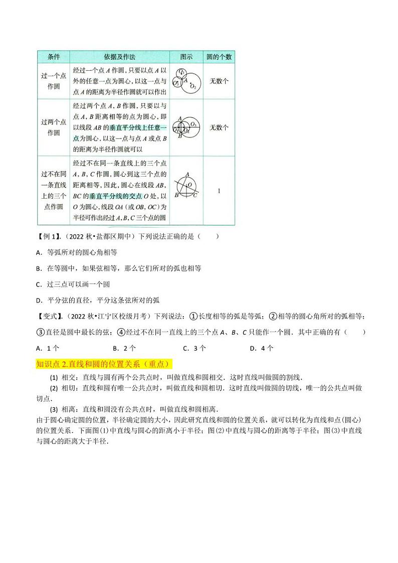 专题13确定圆的条件、直线和圆的位置关系 （5个知识点8种题型）（原卷版）-2024-2025学年九年级数学下册同步学与练（北师大版）第3页