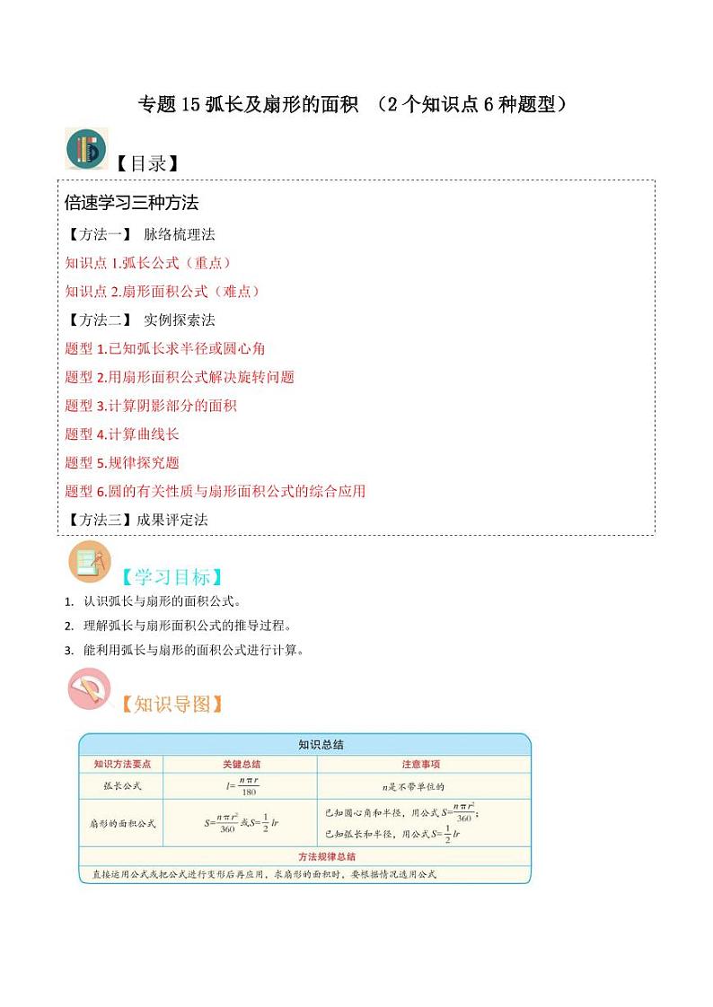 专题15弧长及扇形的面积 （2个知识点6种题型）（解析版）-2024-2025学年九年级数学下册同步学与练（北师大版）01