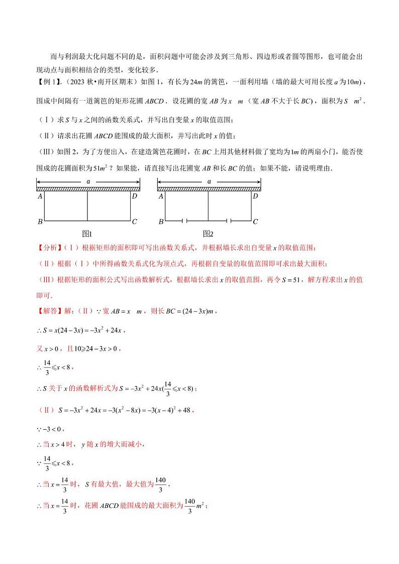 专题09二次函数的应用（2个知识点4种题型1个易错点）（解析版）-2024-2025学年九年级数学下册同步学与练（北师大版）第2页