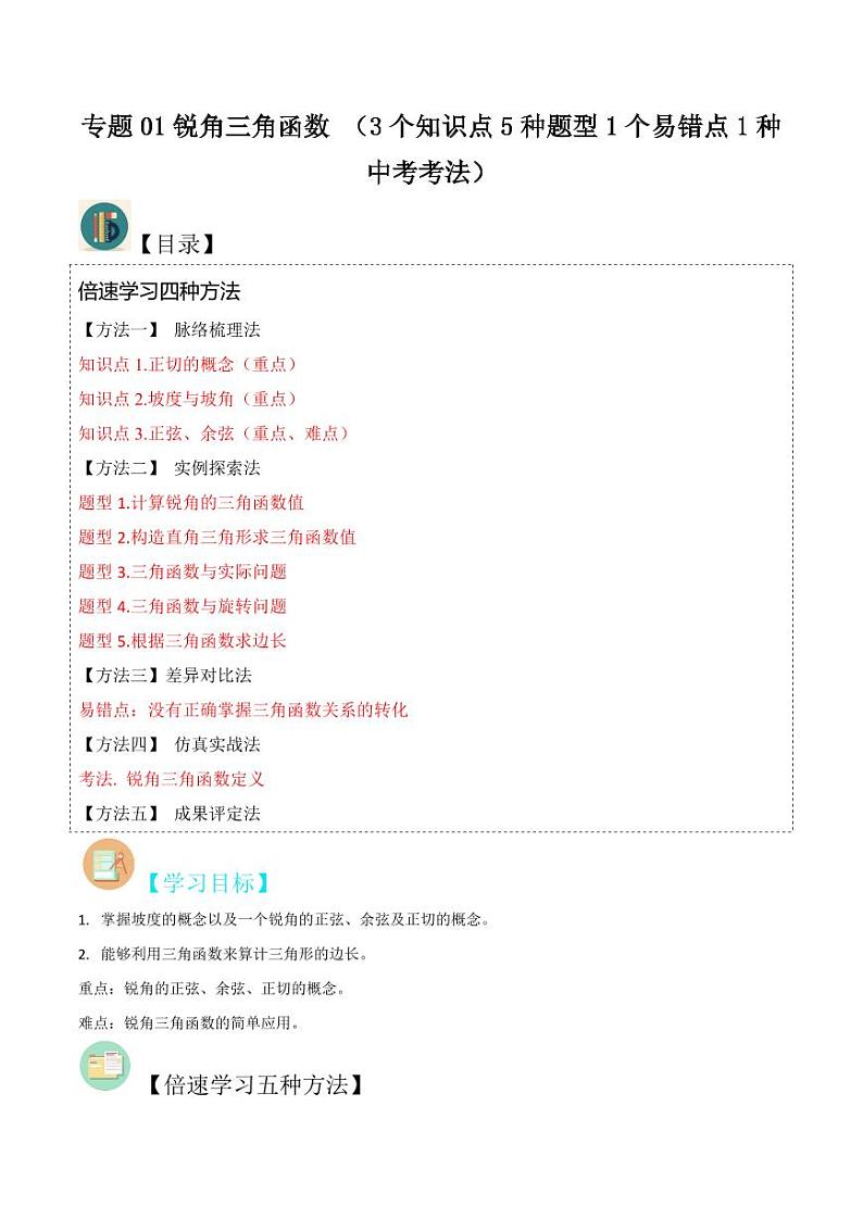 专题01锐角三角函数 （3个知识点5种题型1个易错点1种中考考法）（原卷版）-2024-2025学年九年级数学下册同步学与练（北师大版）第1页