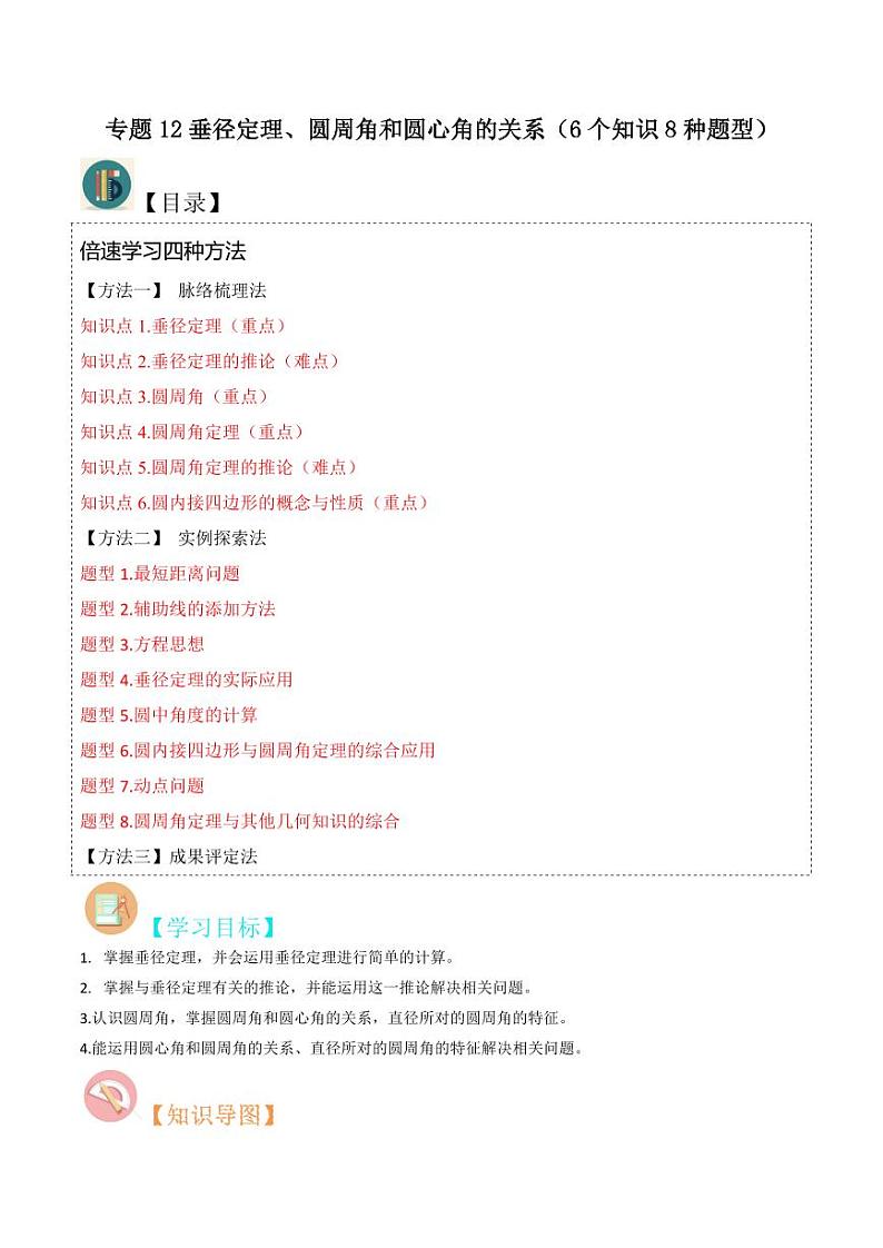 专题12垂径定理、圆周角和圆心角的关系（6个知识8种题型）（解析版）-2024-2025学年九年级数学下册同步学与练（北师大版）第1页