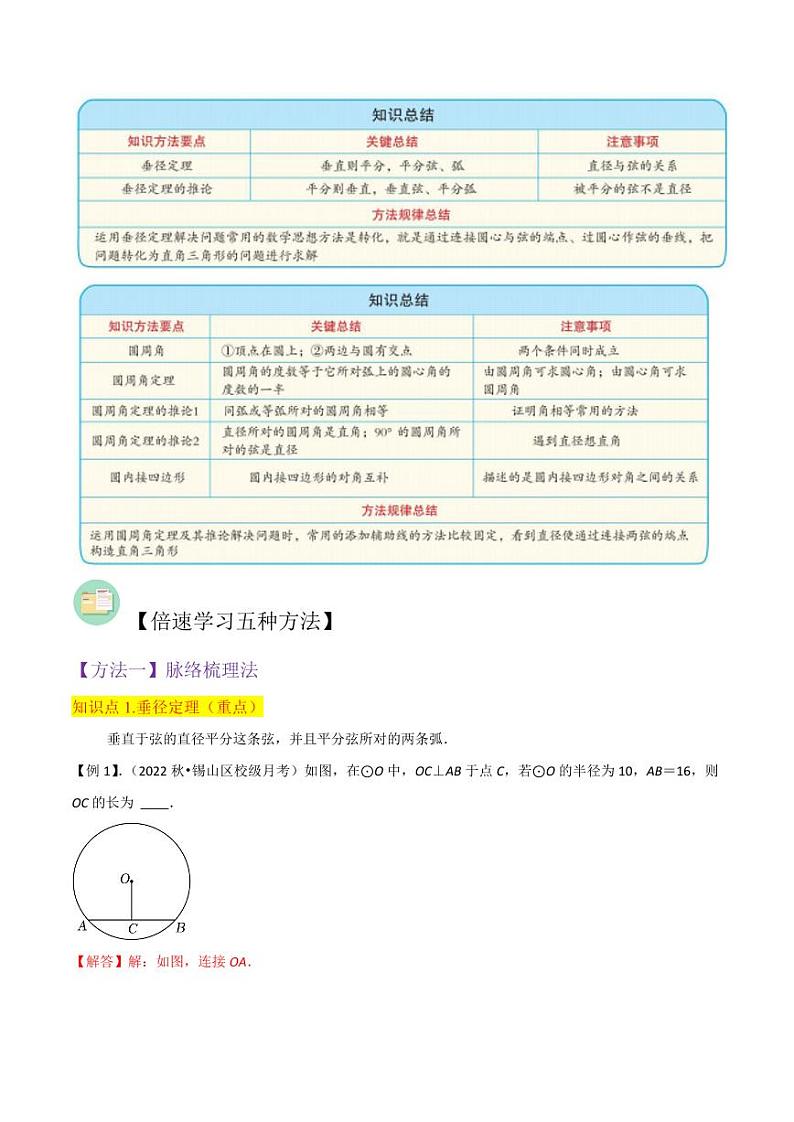 专题12垂径定理、圆周角和圆心角的关系（6个知识8种题型）（解析版）-2024-2025学年九年级数学下册同步学与练（北师大版）第2页