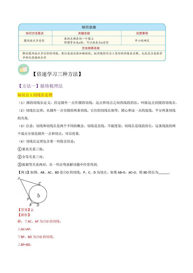 专题14切线长定理、圆内接正多边形 （2个知识点6种题型）（解析版）-2024-2025学年九年级数学下册同步学与练（北师大版）第2页