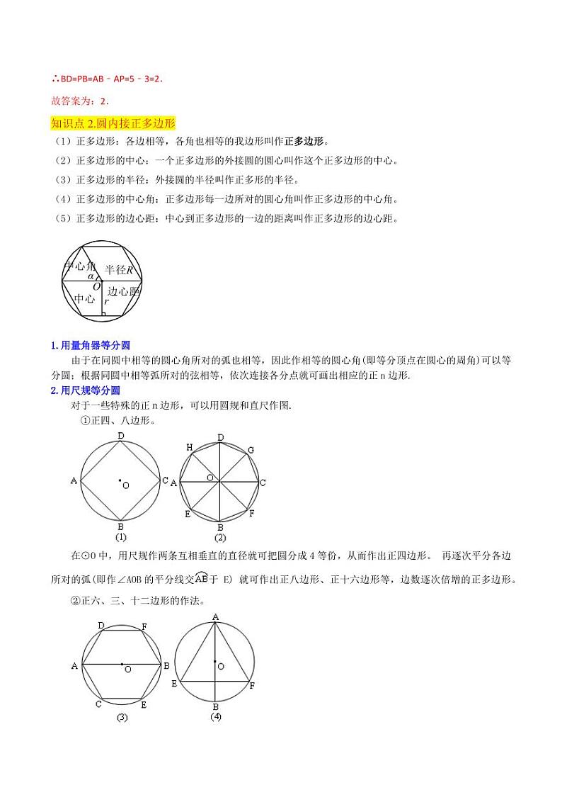 专题14切线长定理、圆内接正多边形 （2个知识点6种题型）（解析版）-2024-2025学年九年级数学下册同步学与练（北师大版）第3页