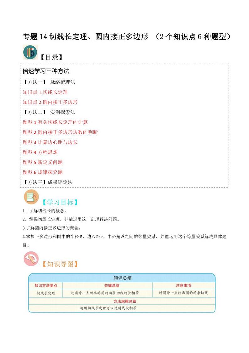 专题14切线长定理、圆内接正多边形 （2个知识点6种题型）（原卷版）-2024-2025学年九年级数学下册同步学与练（北师大版）第1页