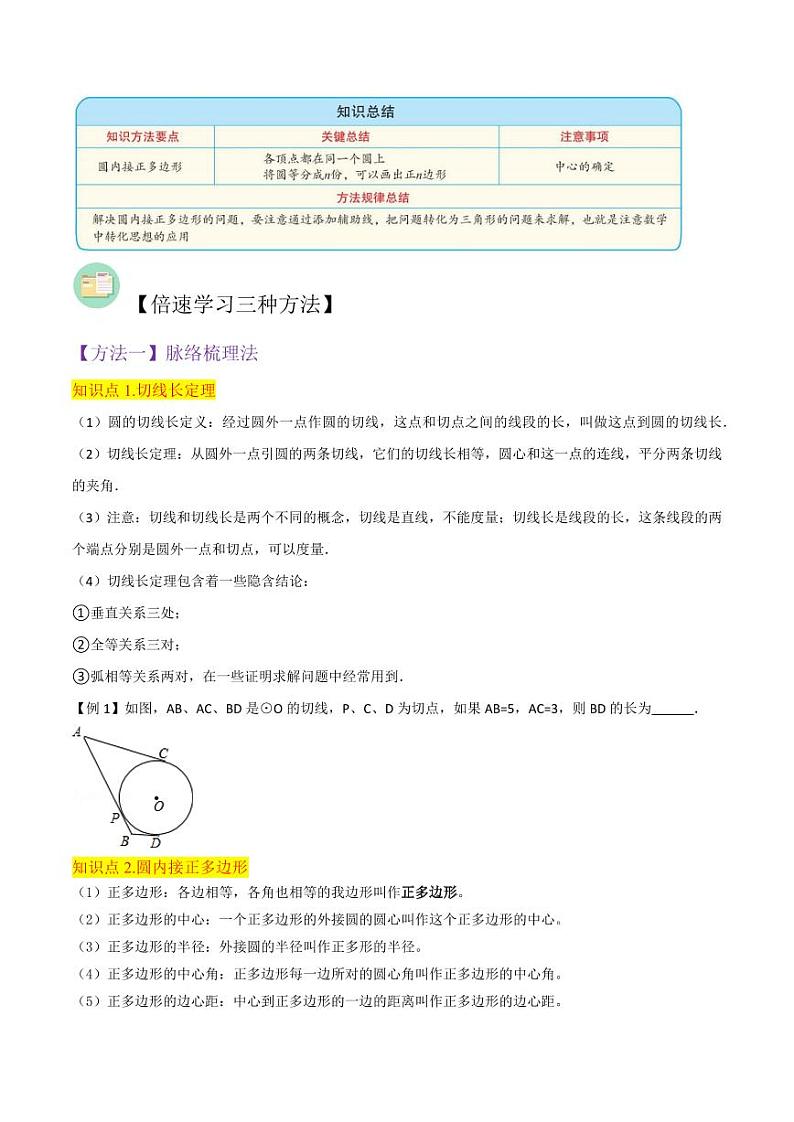 专题14切线长定理、圆内接正多边形 （2个知识点6种题型）（原卷版）-2024-2025学年九年级数学下册同步学与练（北师大版）第2页