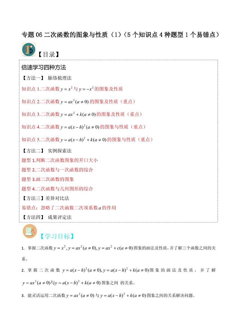 专题06二次函数的图象与性质（1）（5个知识点4种题型1个易错点）（原卷版）-2024-2025学年九年级数学下册同步学与练（北师大版）第1页