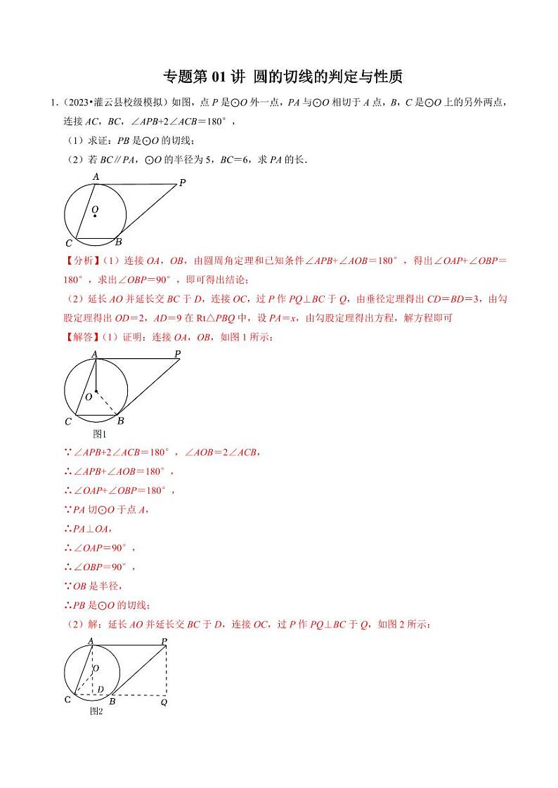 专题提升 圆的切线的判定与性质（30题）（解析版）-2024-2025学年九年级数学上册同步学与练（人教版）第1页