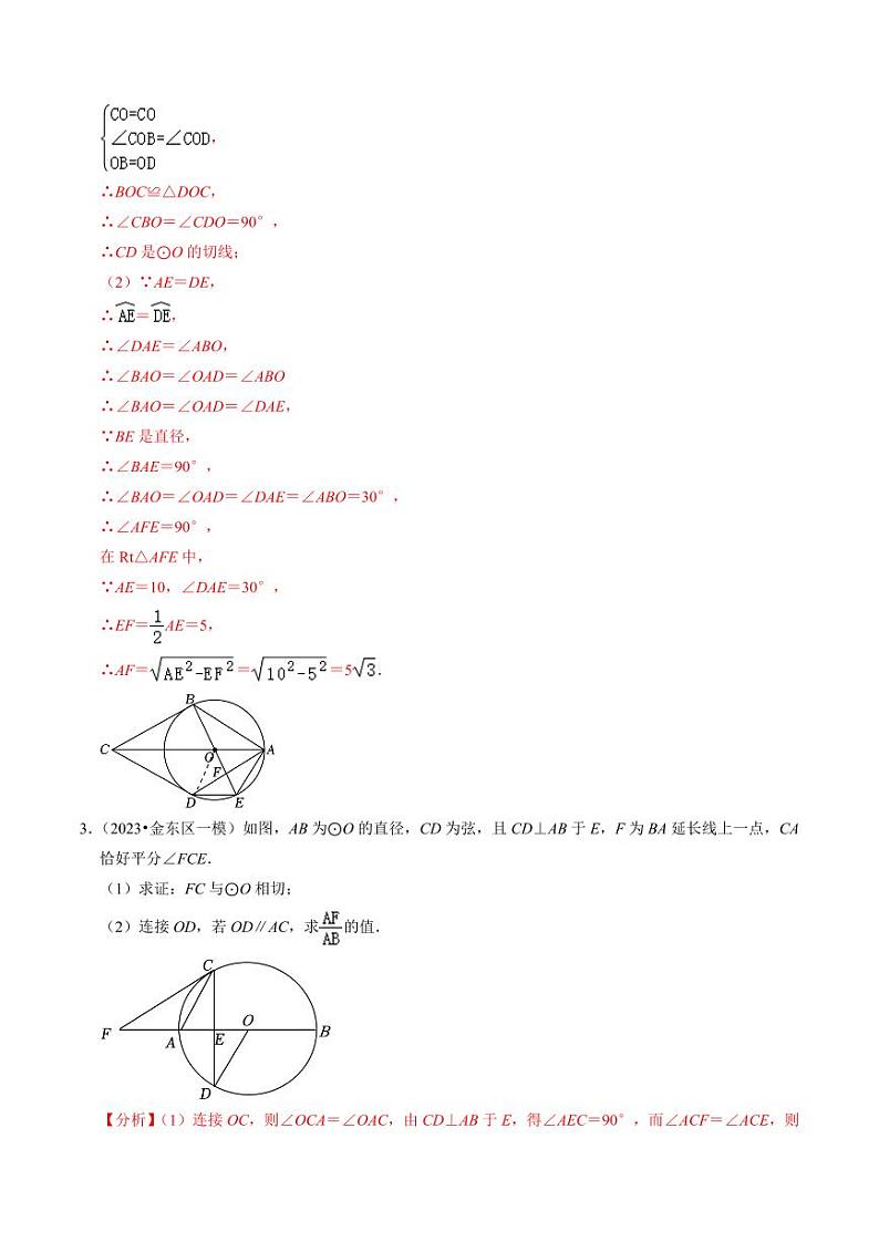 专题提升 圆的切线的判定与性质（30题）（解析版）-2024-2025学年九年级数学上册同步学与练（人教版）第3页