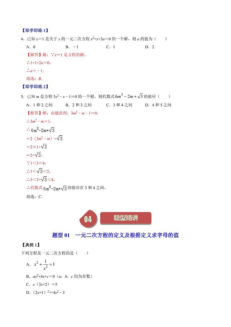 第01讲 一元二次方程（解析版）-2024-2025学年九年级数学上册同步学与练（人教版）第3页