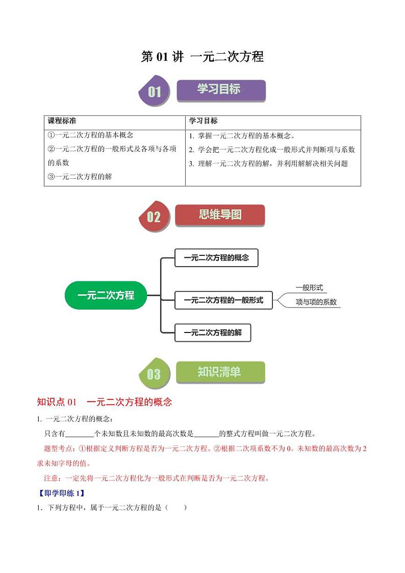 第01讲 一元二次方程（原卷版）-2024-2025学年九年级数学上册同步学与练（人教版）第1页