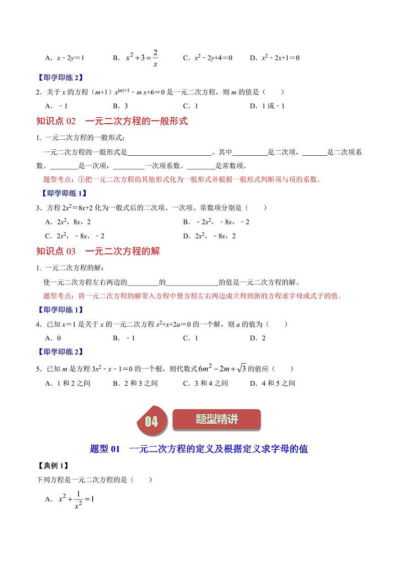 第01讲 一元二次方程（原卷版）-2024-2025学年九年级数学上册同步学与练（人教版）第2页