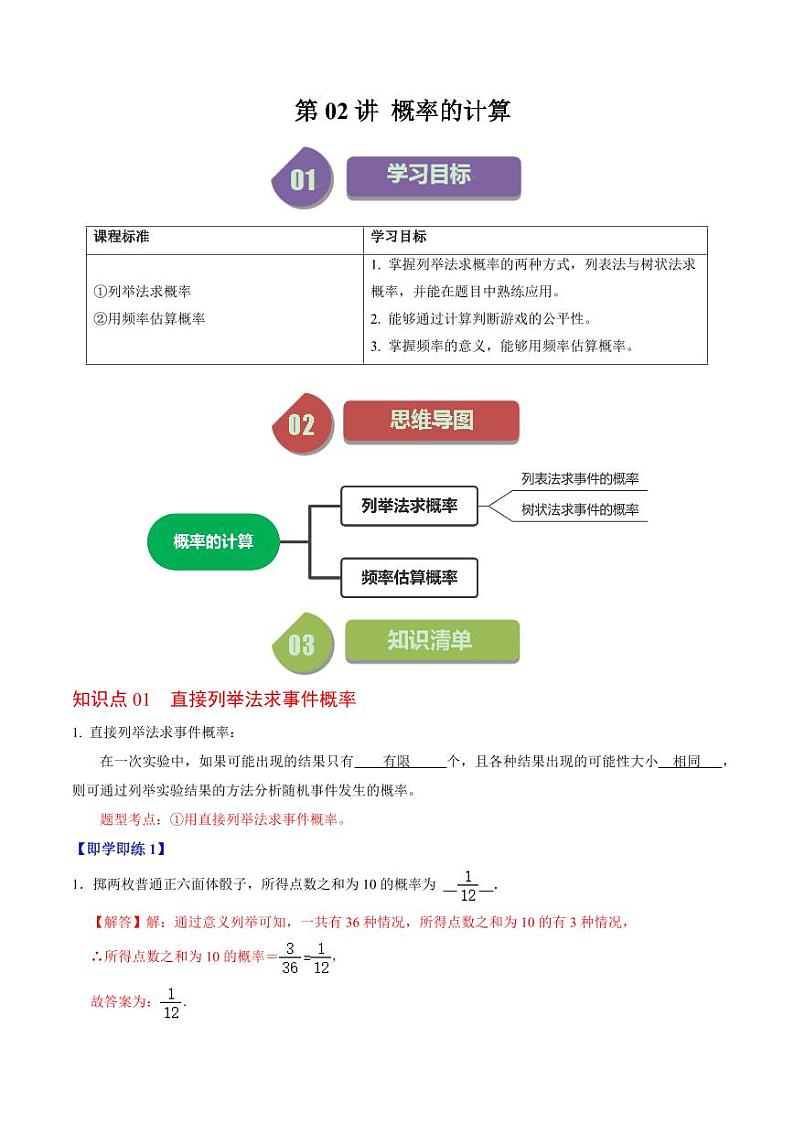 第02讲  概率的计算（解析版）-2024-2025学年九年级数学上册同步学与练（人教版）第1页