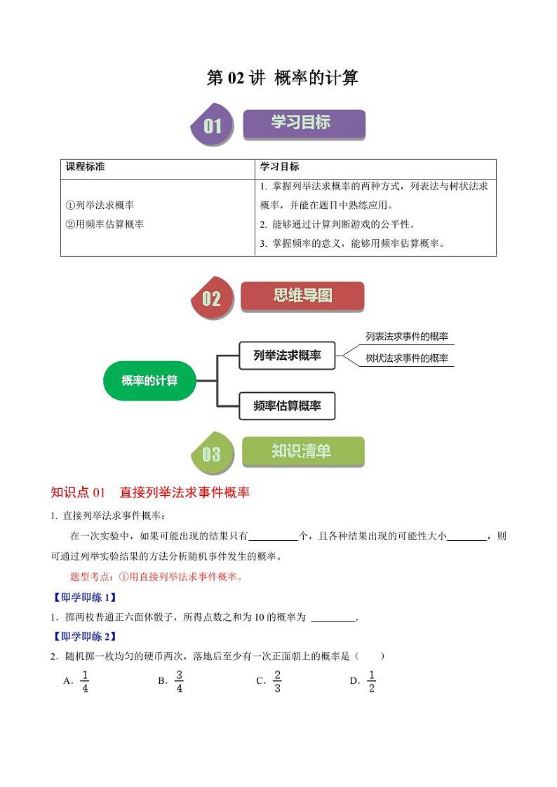 第02讲  概率的计算（原卷版）-2024-2025学年九年级数学上册同步学与练（人教版）01