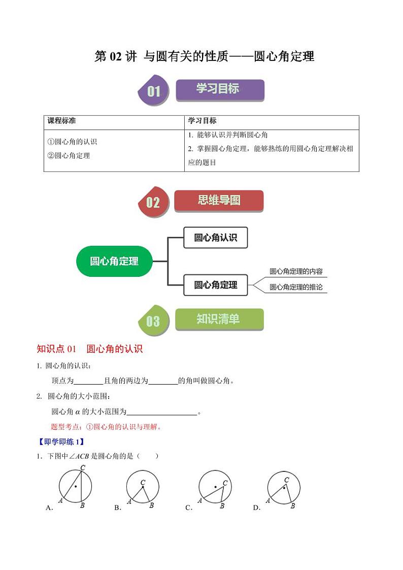 第02讲  与圆有关的性质-圆心角定理（原卷版）-2024-2025学年九年级数学上册同步学与练（人教版）第1页