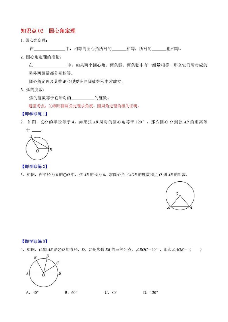 第02讲  与圆有关的性质-圆心角定理（原卷版）-2024-2025学年九年级数学上册同步学与练（人教版）第2页