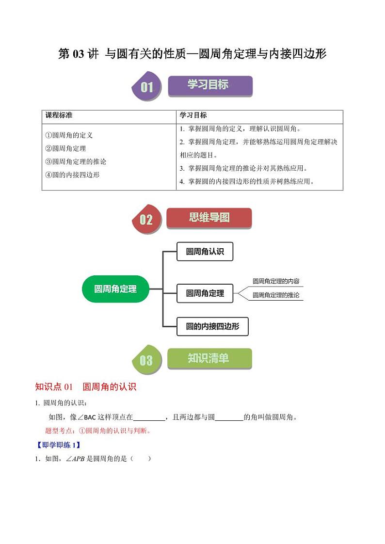 第03讲  与圆有关的性质-圆周角定理与内接四边形（原卷版）-2024-2025学年九年级数学上册同步学与练（人教版）第1页